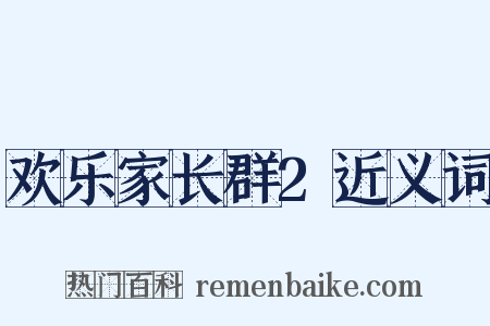 欢乐家长群2近义词是什么意思的图片